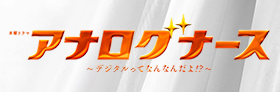 テレビ朝日「アナログナース~デジタルってなんだよ!?~」