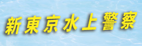 「新東京水上警察」