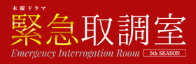 テレビ朝日「緊急取調室　5ht SEASON」