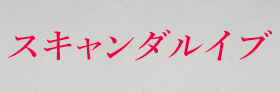 スキャンダルイブ