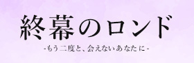 終幕のロンド