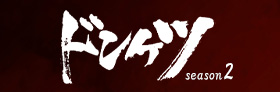 「ドンケツ season2」