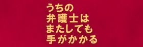 フジテレビ「うちの弁護士はまたしても手がかかる」