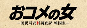 テレビ朝日「おコメの女－国税局資料調査課・雑国室－