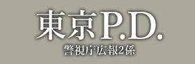 「東京P.D. 警視庁広報2係」
