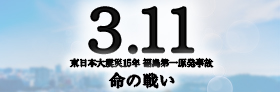 フジテレビ「3.11～東日本大震災15年 福島第一原発事故 命の戦い～」