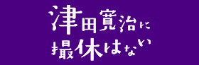 映画「津田寛治に撮休はない」