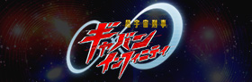 テレビ朝日「超宇宙刑事ギャバン　インフィニティ」