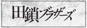 TBS「田鎖ブラザーズ」2話