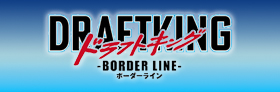 WOWOW「ドラフトキング -BORDER LINE-」