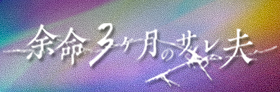 テレビ朝日「余命3ヶ月のサレ夫」