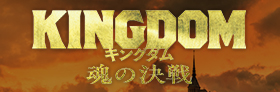 映画「キングダム 魂の決戦」 