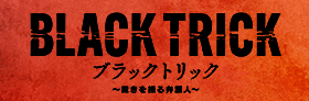 フジテレビ「ブラックトリック～裁きを操る弁護人～」