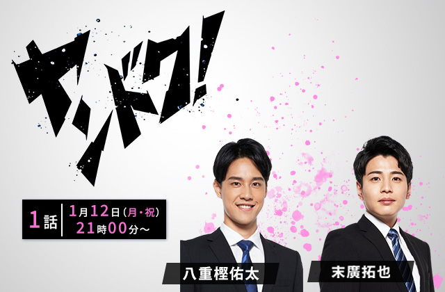 フジテレビ「ヤンドク!」1話