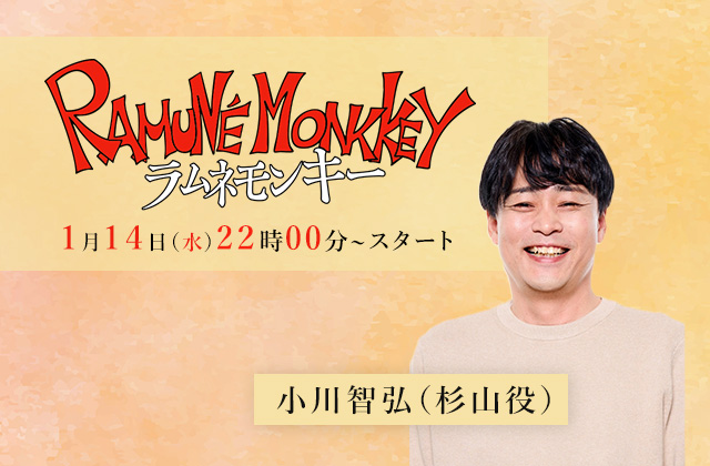 フジテレビ「ラムネモンキー」