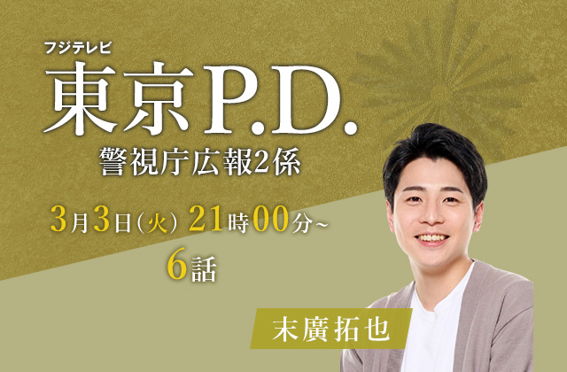 フジテレビ「東京P.D. 警視庁広報2係」6話