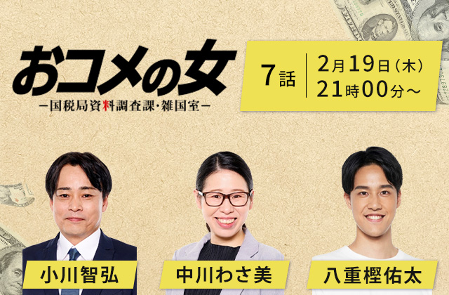 「おコメの女-国税局資料調査課・雑国室-」7話