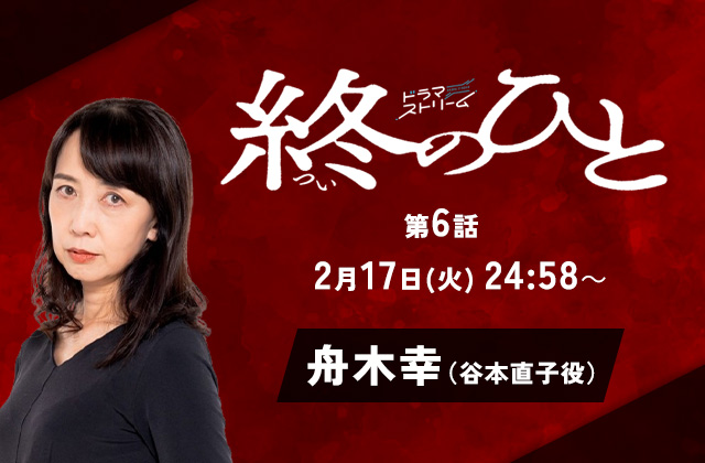 ドラマストリーム「終のひと」6話