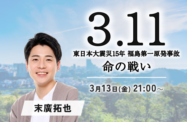 フジテレビ「3.11～東日本大震災15年 福島第一原発事故 命の戦い～」