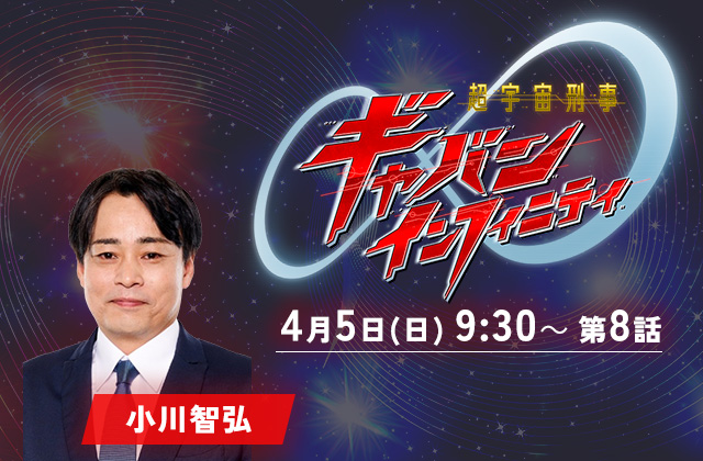 テレビ朝日「超宇宙刑事ギャバン　インフィニティ」8話 