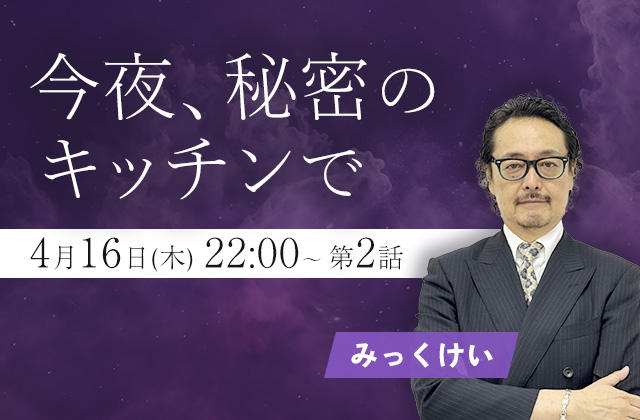 フジテレビ「今夜、秘密のキッチンで」2話