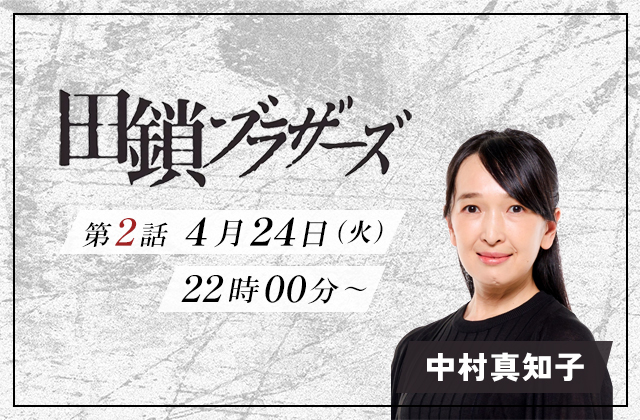 TBS「田鎖ブラザーズ」2話 