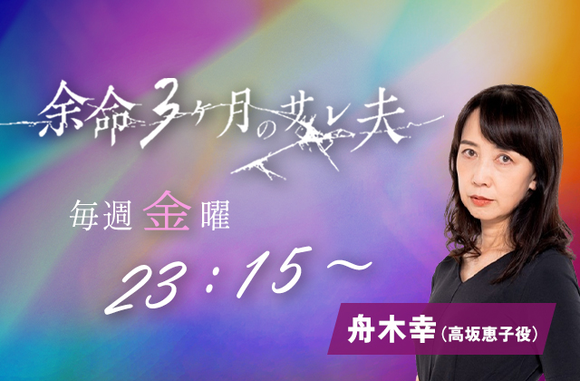 テレビ朝日「余命3ヶ月のサレ夫」