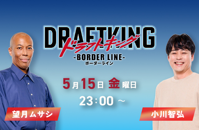 WOWOW「ドラフトキング -BORDER LINE-」