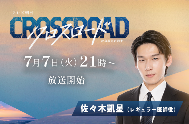 テレビ朝日「クロスロード ～救命救急の約束～」 