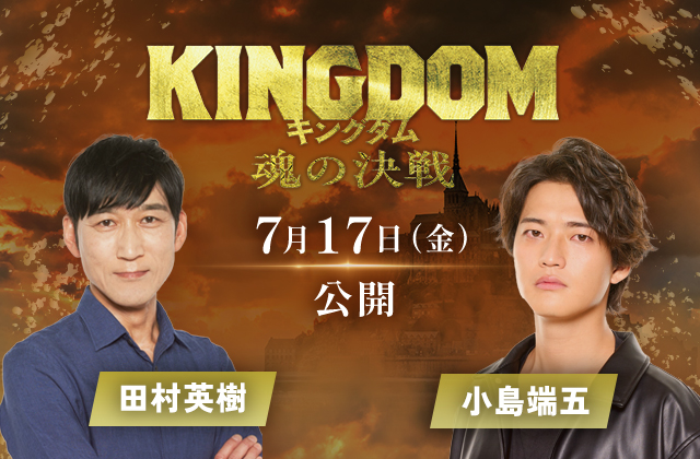 映画「キングダム 魂の決戦」