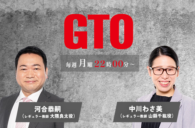 カンテレ・フジテレビ系「GTO」