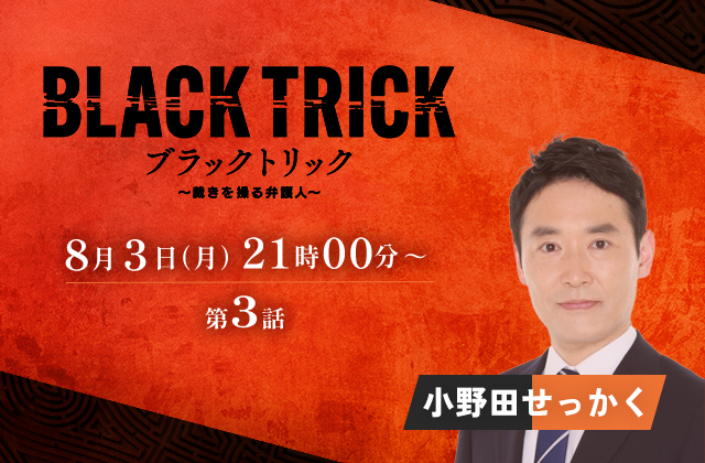 フジテレビ「ブラックトリック～裁きを操る弁護人～」3話 