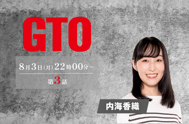 カンテレ・フジテレビ系「GTO」3話