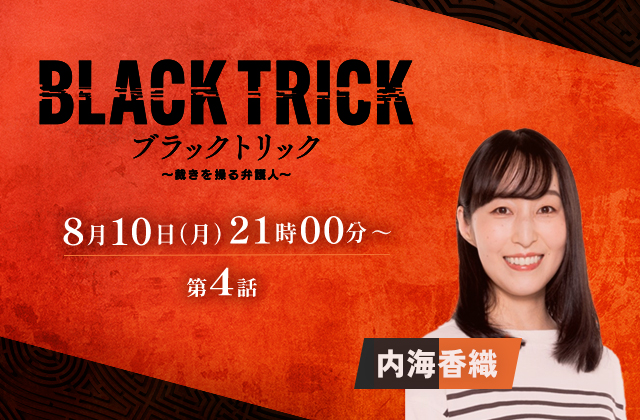 フジテレビ「ブラックトリック～裁きを操る弁護人～」4話 