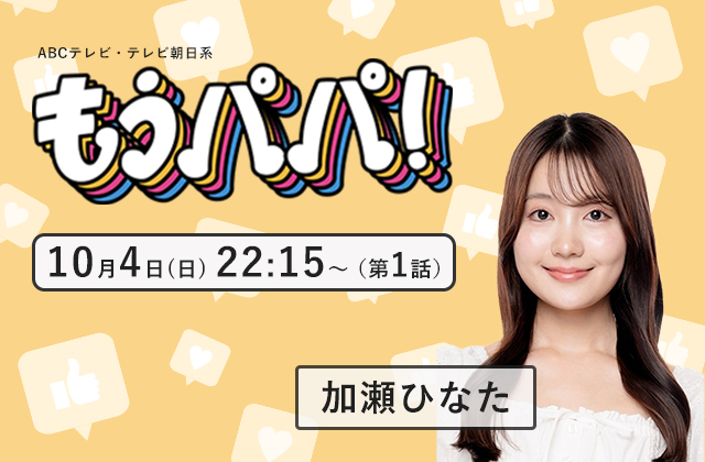 ABCテレビ・テレビ朝日系「もうパパ！」 