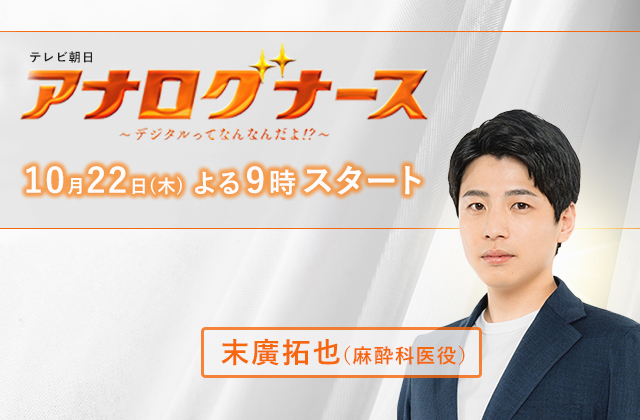 テレビ朝日「アナログナース~デジタルってなんだよ!?~」