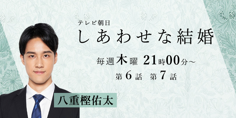 テレビ朝日「しあわせな結婚」6話・7話