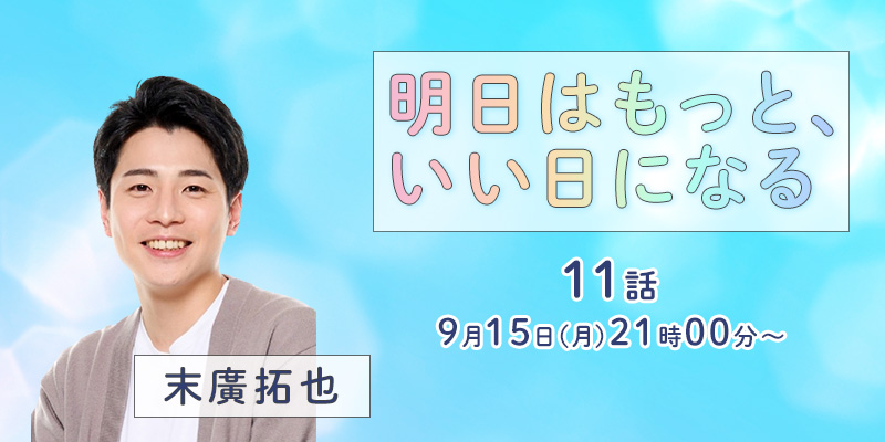 「明日はもっと、いい日になる」11話