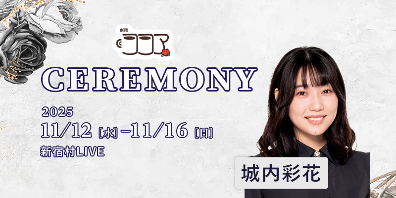 劇団ココア「CEREMONY」 