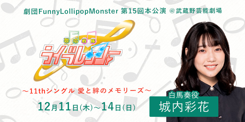 劇団FunnyLollipopMonster第15回本公演「歌唱戦隊ライブレンジャー ～11thシングル 愛と絆のメモリーズ～」 