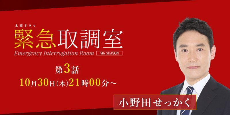 「緊急取調室　5ht SEASON」3話 