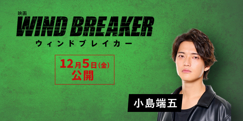 映画「WIND BREAKER」