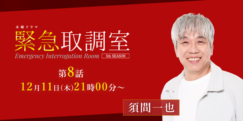 テレビ朝日「緊急取調室　5ht SEASON」8話 