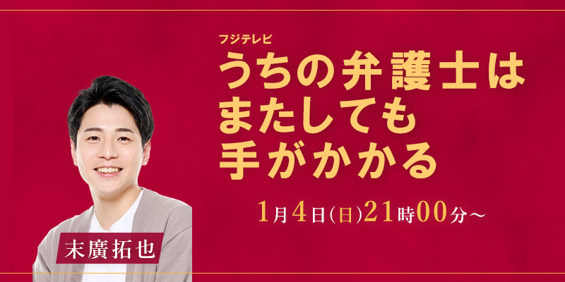 フジテレビ「うちの弁護士はまたしても手がかかる」