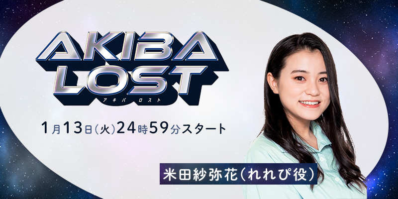 日本テレビ「AKIBA LOST」