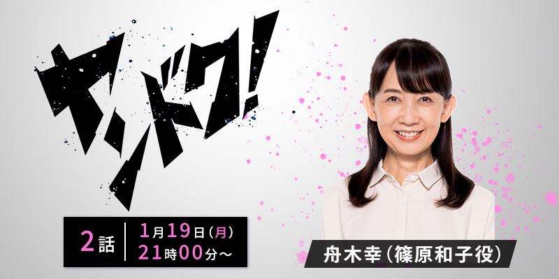 フジテレビ「ヤンドク!」2話