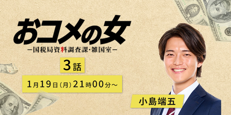 テレビ朝日「おコメの女」3話