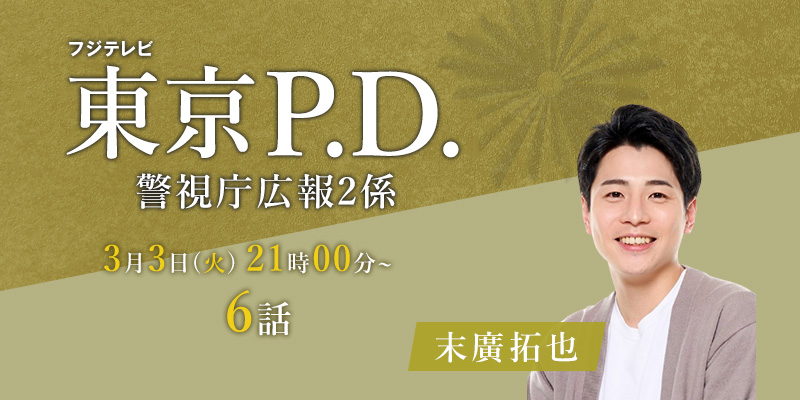 フジテレビ「東京P.D. 警視庁広報2係」6話