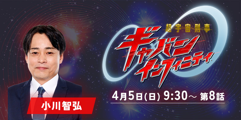 テレビ朝日「超宇宙刑事ギャバン　インフィニティ」8話 