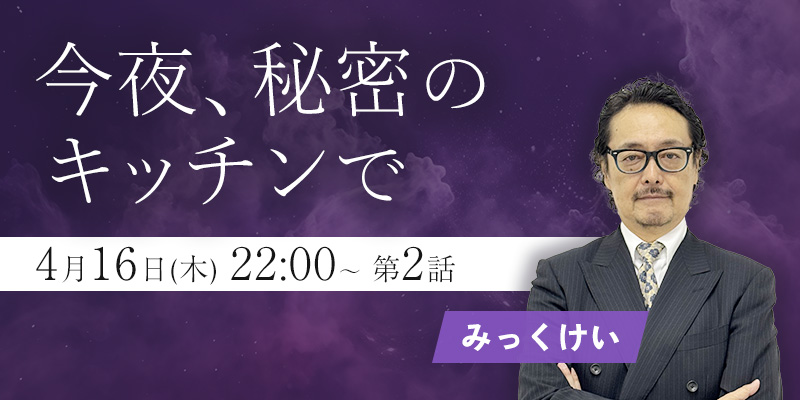フジテレビ「今夜、秘密のキッチンで」2話